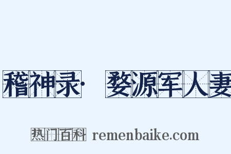 稽神录·婺源军人妻是什么意思的图片